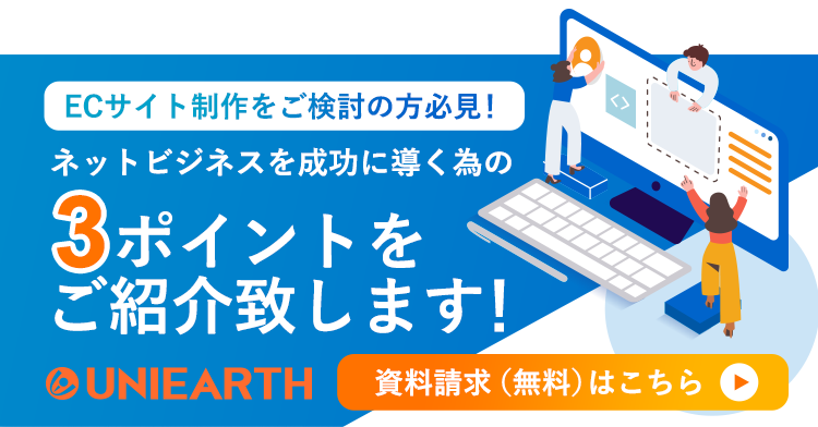 ECサイト制作をご検討の方必見！「ネットビジネスを成功に導くための」