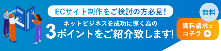 ECサイト制作をご検討の方必見！「ネットビジネスを成功に導くための」