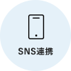 SNS連携