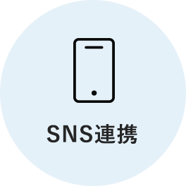 SNS連携