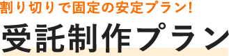 割り切りで固定の安定プラン！ 受託制作プラン