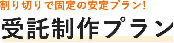 割り切りで固定の安定プラン！ 受託制作プラン