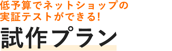 低予算でネットショップの実証テストができる！ 試作プラン