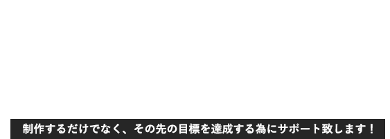 ネットビジネスを成功に導く為のECサイト制作 制作するだけでなく、その先の目標を達成する為にサポート致します！