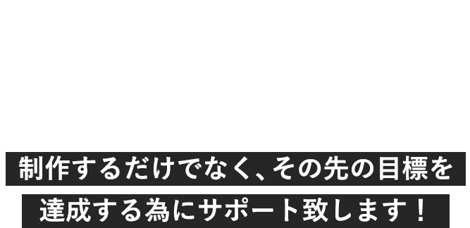 ネットビジネスを成功に導く為のECサイト制作 制作するだけでなく、その先の目標を達成する為にサポート致します！