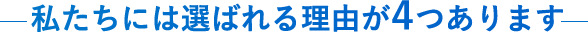 私たちには選ばれる理由が4つあります