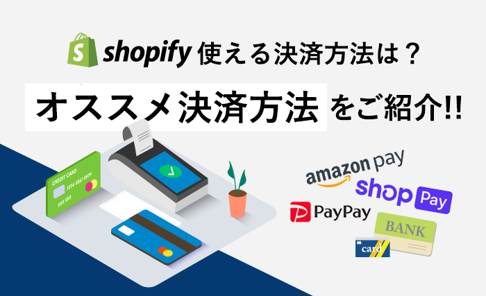 shopifyで使える決済方法は？オススメの決済方法もご紹介